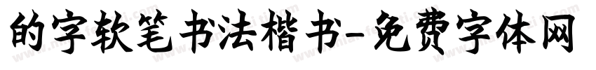 的字软笔书法楷书字体转换
