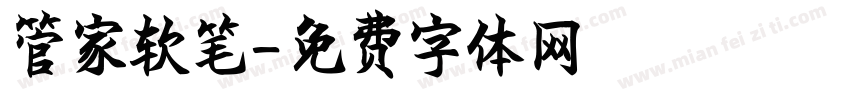 管家软笔字体转换