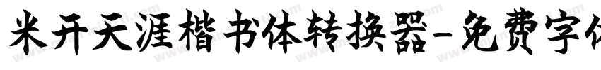 米开天涯楷书体转换器字体转换