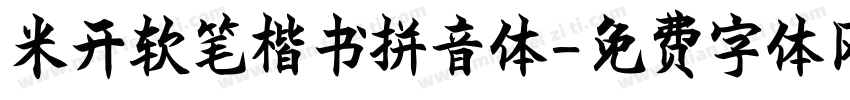米开软笔楷书拼音体字体转换