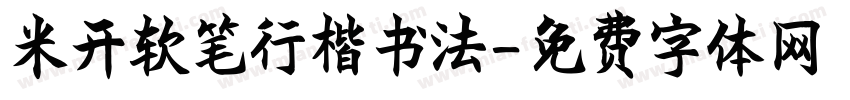 米开软笔行楷书法字体转换