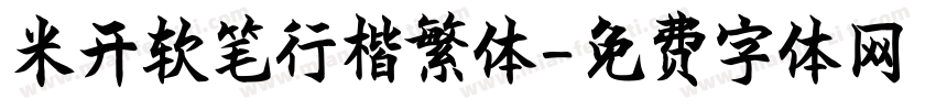 米开软笔行楷繁体字体转换
