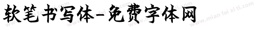 软笔书写体字体转换
