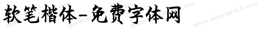 软笔楷体字体转换