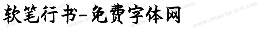 软笔行书字体转换