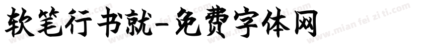 软笔行书就字体转换