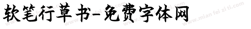 软笔行草书字体转换