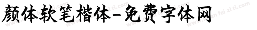 颜体软笔楷体字体转换