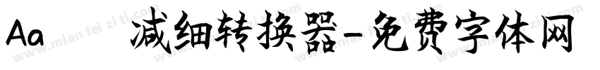 Aa咘咘减细转换器字体转换