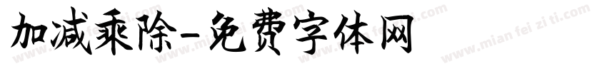 加减乘除字体转换