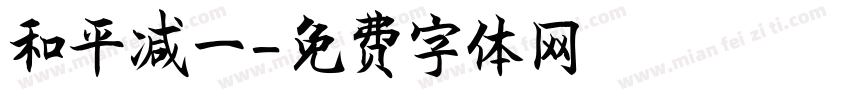 和平减一字体转换