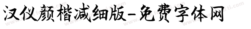 汉仪颜楷减细版字体转换
