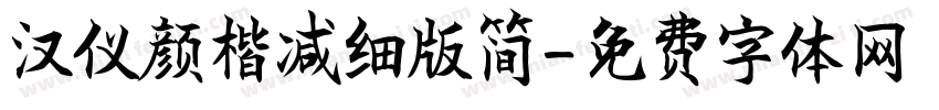 汉仪颜楷减细版简字体转换