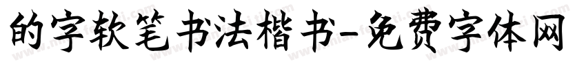 的字软笔书法楷书字体转换