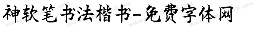 神软笔书法楷书字体转换