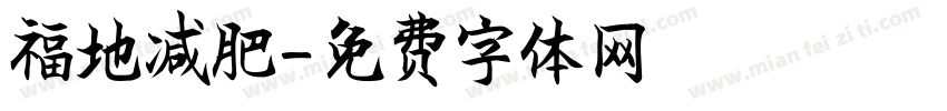 福地减肥字体转换
