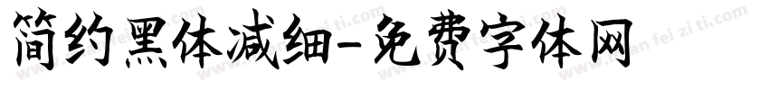 简约黑体减细字体转换