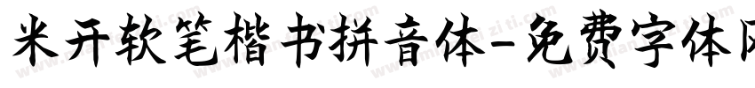 米开软笔楷书拼音体字体转换