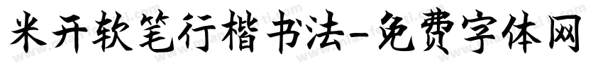 米开软笔行楷书法字体转换
