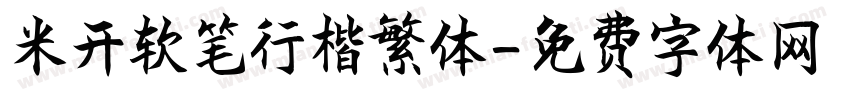 米开软笔行楷繁体字体转换