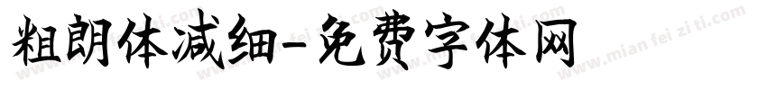 粗朗体减细字体转换