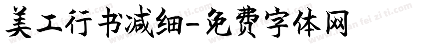 美工行书减细字体转换