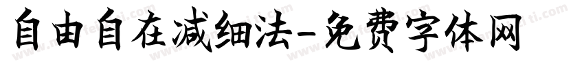 自由自在减细法字体转换