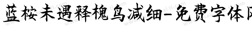 蓝桉未遇释槐鸟减细字体转换