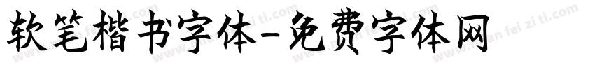 软笔楷书字体字体转换