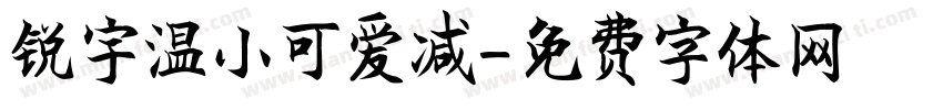 锐宇温小可爱减字体转换