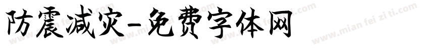 防震减灾字体转换