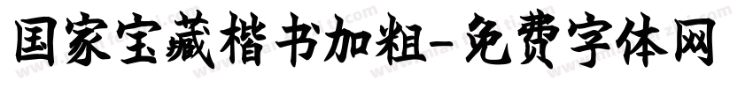 国家宝藏楷书加粗字体转换