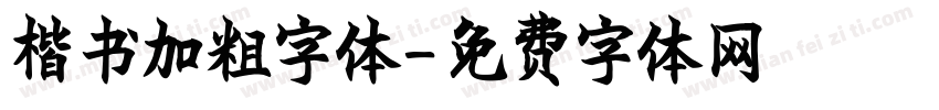 楷书加粗字体字体转换