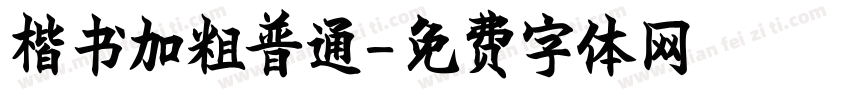 楷书加粗普通字体转换