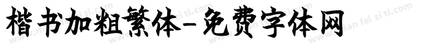 楷书加粗繁体字体转换
