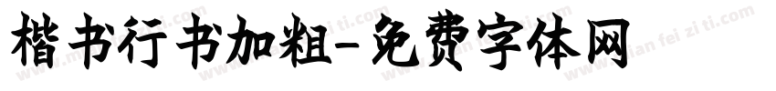 楷书行书加粗字体转换