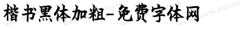 楷书黑体加粗字体转换