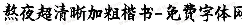 熬夜超清晰加粗楷书字体转换 熬夜超清晰加粗楷书字体转换