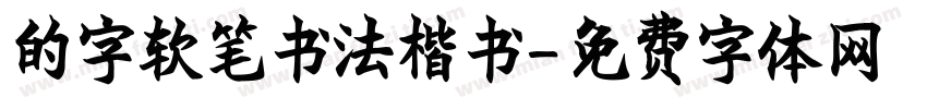 的字软笔书法楷书字体转换