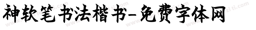 神软笔书法楷书字体转换