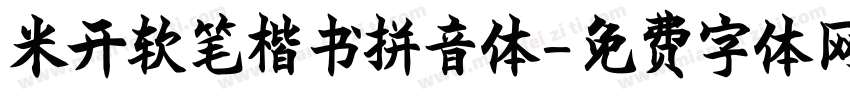 米开软笔楷书拼音体字体转换
