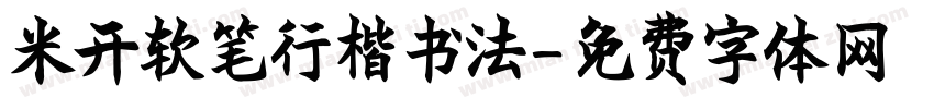 米开软笔行楷书法字体转换