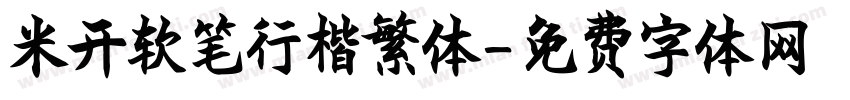 米开软笔行楷繁体字体转换