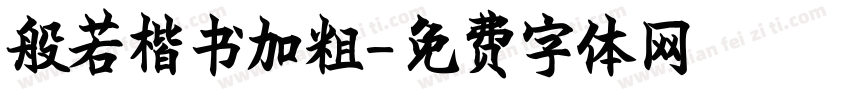 般若楷书加粗字体转换