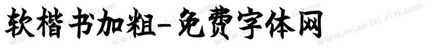 软楷书加粗字体转换