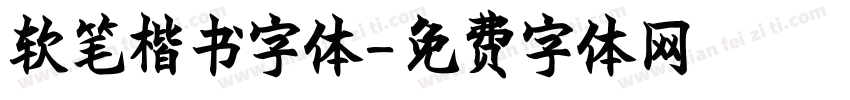 软笔楷书字体字体转换