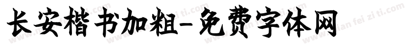 长安楷书加粗字体转换
