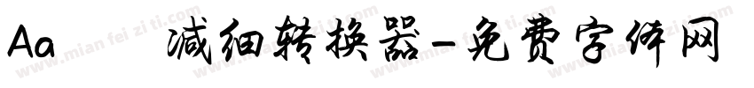 Aa咘咘减细转换器字体转换