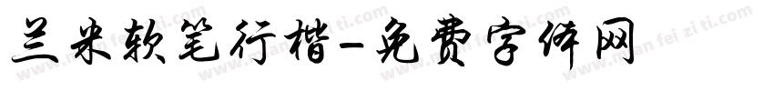 兰米软笔行楷字体转换