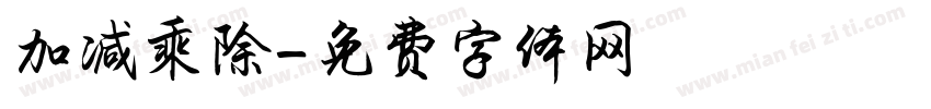 加减乘除字体转换